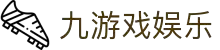 九游（中国）游戏娱乐平台 - NINE GAMES
